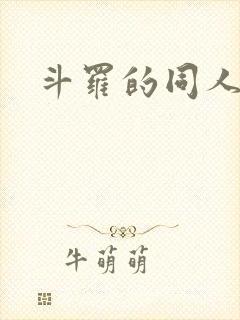 斗罗的同人文