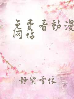 免费看动漫国漫网站