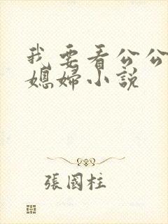 我要看公公操儿媳妇小说