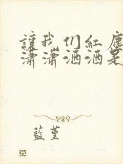 让我们红尘作伴潇潇洒洒是什么意思