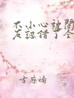 不小心被闺蜜男友认错了全文免费阅读