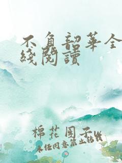 不负韶华全文在线阅读