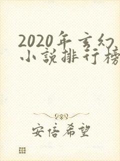 2020年玄幻小说排行榜前十名完结