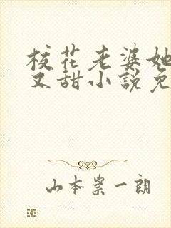 校花老婆她又软又甜小说免费阅读