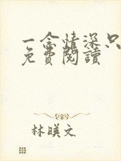 一念情深只为你免费阅读