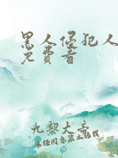 黑人侵犯人妻子免费看