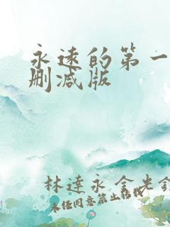 永远的第一名无删减版