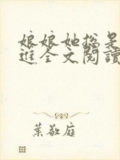 娘娘她总是不上进全文阅读免费