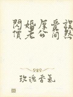 闪婚厚爱误嫁天价老公简然免费阅读