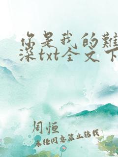 你是我的难得情深txt全文下载