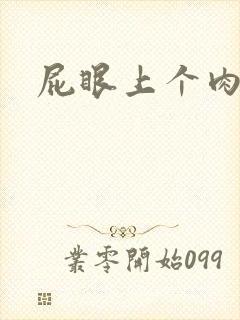 屁眼上个肉球疼