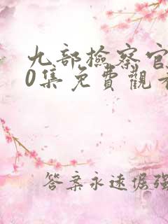 九部检察官第40集免费观看