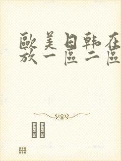 欧美日韩在线播放一区二区不卡