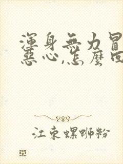 浑身无力冒虚汗恶心,怎么回事