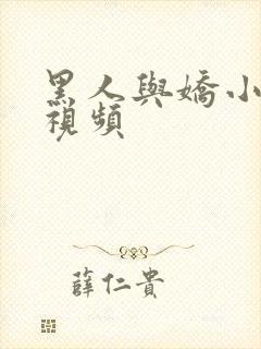 黑人与娇小人妻视频