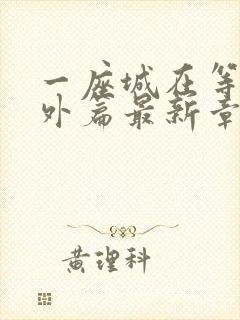 一座城在等你番外篇最新章节更新