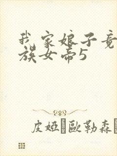 我家娘子竟是妖族女帝5