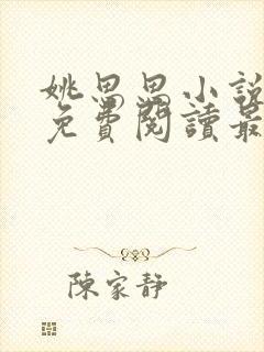 姚思思小说全文免费阅读最新章节