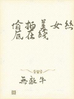 偷拍美女丝袜抄底在线