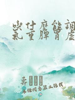 吃什么能调理湿气重脾胃虚