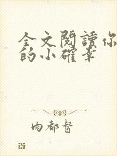 全文阅读你是我的小确幸