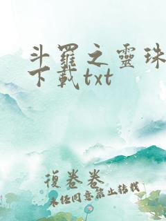 斗罗之灵珠神剑下载txt