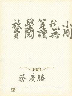 放学等我小说免费阅读无删减