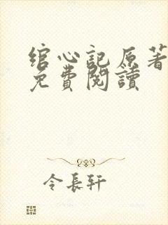 绾心记原著小说免费阅读