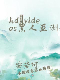 hd·videos黑人亚洲女