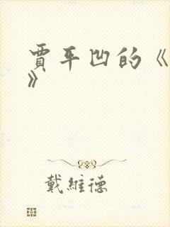 贾平凹的《废都》