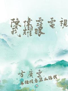 陈伟霆电视剧许我耀眼