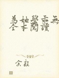 为她学乖无删减全本阅读