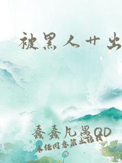 被黑人艹出白浆