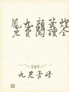 凤九颜萧煜小说免费阅读全文无弹窗