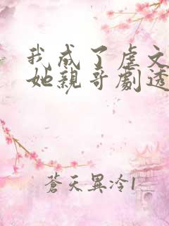 我成了虐文女主她亲哥剧透