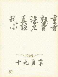 我真没想重生啊小说免费看