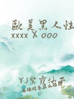 欧美黑人性猛交xxxxⅩooo