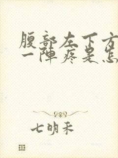 腹部左下方一阵一阵疼是怎么回事女性