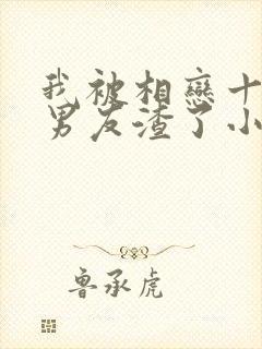 我被相恋十年的男友渣了小说