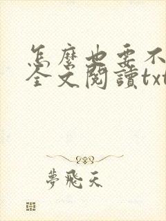 怎么也要不够她全文阅读txt