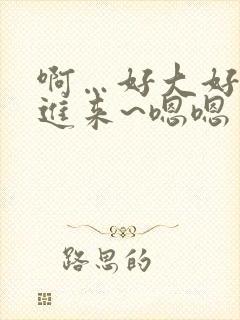 啊…好大好爽插进来~嗯嗯