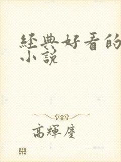 经典好看的百合小说