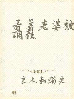 看着老婆被黑人调教