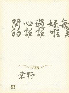 开心过好每一天的说说 唯美句子