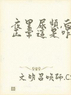 夜里尿频,白天正常这是咋回事