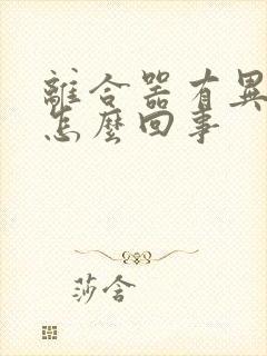 离合器有异响是怎么回事