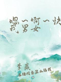 嗯~啊~快点死我男女