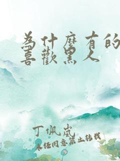 为什么有的女人喜欢黑人