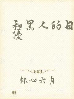 和黑人的日本女优