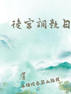 后宫调教日常h